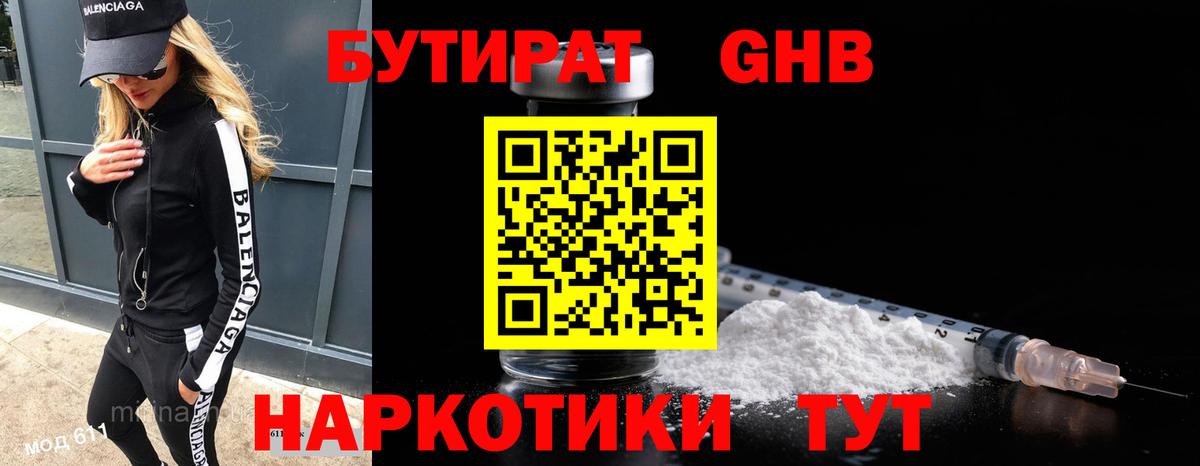 БУТИРАТ бутандиол Ессентуки